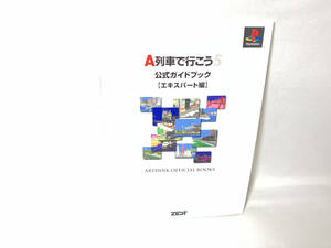 A列車で行こう5 公式ガイドブック(エキスパ-ト編) 趣味・就職ガイド・資格