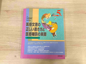 医療文書の正しい書き方と医療補償の実際 改訂第5版 日野原重明