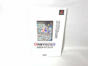 A列車で行こう6 公式ガイドブック ゲーム攻略本