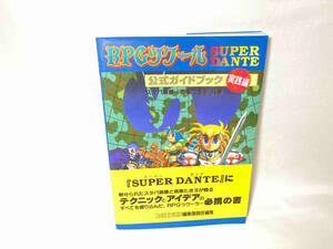 RPGツクール SUPER DANTE 公式ガイドブック スタパ斎藤