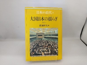 日本の近代(8) 渡邉昭夫