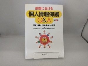 病院における個人情報保護Q&A 第2版 全日本病院協会個人情報保護担当委員会