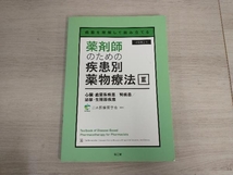 薬剤師のための疾患別薬物療法 改訂第2版() 日本医療薬学会_画像1