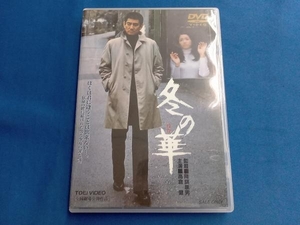 DVD 冬の華