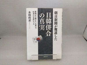 朝日新聞が報道した「日韓併合」の真実 水間政憲