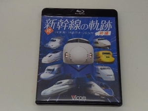 続・新幹線の軌跡 前編 JR東海・JR西日本・JR九州(Blu-ray Disc)