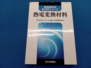 熱電変換材料 日本セラミックス協会日本熱電学会