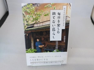 あるものを生かしきる 毎日を楽しむ捨てない暮らし 松場登美