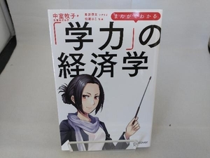まんがでわかる「学力」の経済学 中室牧子