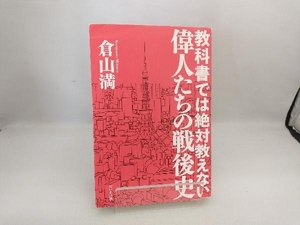 教科書では絶対教えない偉人たちの戦後史 倉山満