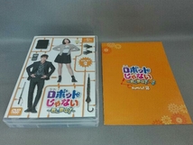 DVD ロボットじゃない~君に夢中!~ DVD-SET2_画像3