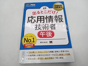 出るとこだけ!応用情報技術者 午後 橋本祐史 翔泳社 ★ 店舗受取可