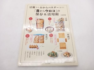 豆腐からおからパウダーまで!「目からウロコ」の保存&活用術 牛尾理恵 文化出版局 店舗受取可