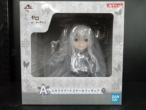 未開封品 フィギュア A賞 エキドナ アートスケールフィギュア 一番くじ Re:ゼロから始める異世界生活 ~冬に舞い降りた少女たち~