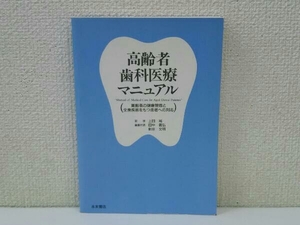 高齢者歯科医療マニュアル 上田裕