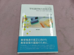 学校選択制の政策評価 山下絢