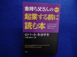 金持ち父さんの起業する前に読む本 改訂版 ロバート・T.キヨサキ