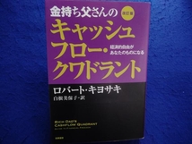 金持ち父さんのキャッシュフロー・クワドラント 改訂版 ロバート・T.キヨサキ_画像1