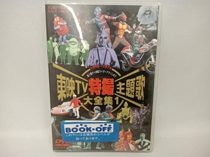 DVD 東映TV特撮主題歌大全集 1