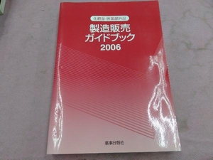 化粧品・医薬部外品 製造販売ガイドブック 2006 メディカル