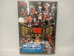 DVD 東映TV特撮主題歌大全集 2