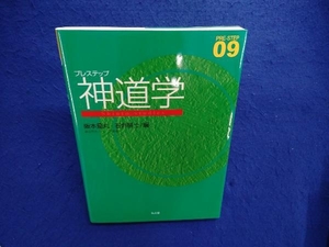 プレステップ神道学 阪本是丸