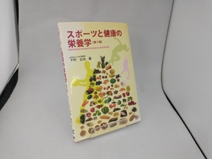 スポーツと健康の栄養学 下村吉治