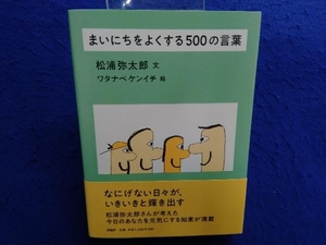 まいにちをよくする500の言葉 松浦弥太郎