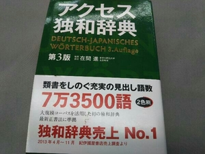 アクセス独和辞典 在間進