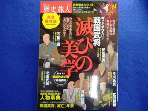 歴史旅人 完全保存版(Vol.7) 晋遊舎