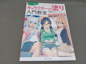 とことん解説!キャラクターの「塗り」入門教室 乃樹坂くしお