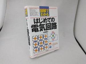 図解でわかるはじめての電気回路 大熊康弘