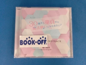 堀口純香 CD 「30歳まで童貞だと魔法使いになれるらしい」オリジナルサウンドトラック
