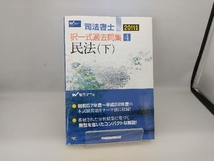 司法書士択一式過去問集(4) Wセミナー_画像1