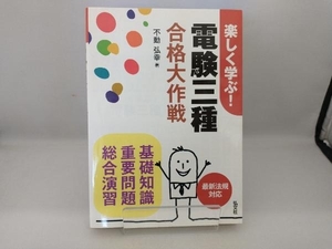 楽しく学ぶ!電験三種合格大作戦 不動弘幸