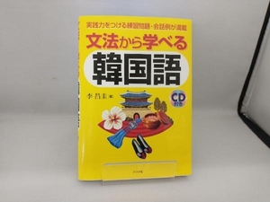 文法から学べる韓国語 李昌圭