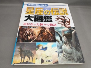 初版 夜空が楽しくなる星座の伝説大図鑑 東ゆみこ:監修