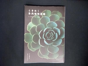  the first version time .. succulent plant illustrated reference book TOKIIRO