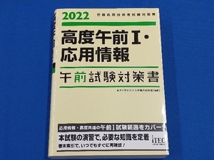 高度午前・応用情報 午前試験対策書(2022) アイテックIT人材教育研究部