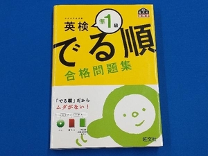 でる順 合格問題集 英検準1級 語学・会話