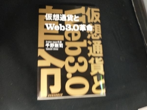 仮想通貨とWeb3.0革命 千野剛司