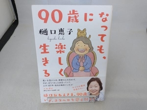 90歳になっても、楽しく生きる 樋口恵子