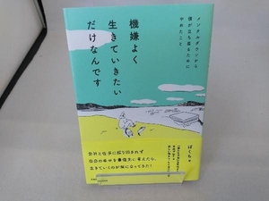 機嫌よく生きていきたいだけなんです ぱくちゃ