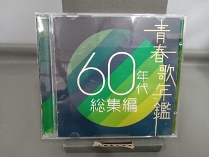 (オムニバス)(青春歌年鑑) CD 青春歌年鑑 60年代 総集編