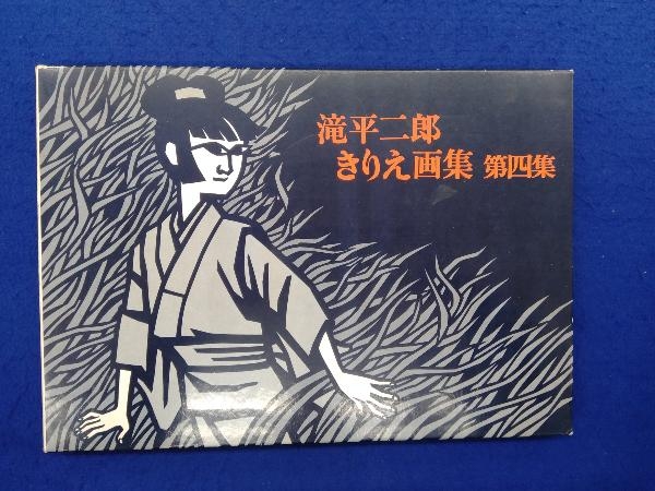 Yahoo!オークション -「滝平二郎きりえ画集」の落札相場・落札価格 Yahoo!オークション -「滝平二郎きりえ画集」の落札相場・落札価格