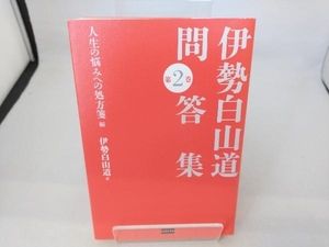 伊勢白山道問答集(第2巻) 伊勢白山道