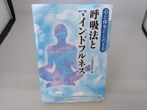 心と体をととのえる呼吸法とマインドフルネス 大法輪閣編集部