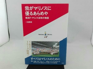 傷み有り 我がマリノスに優るあらめや 横浜F・マリノス30年の物語 二宮寿朗