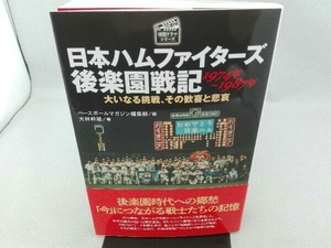 傷み有り 日本ハムファイターズ後楽園戦記 1974年~1987年 ベースボールマガジン編集部