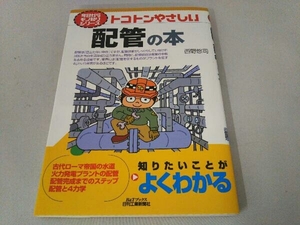 トコトンやさしい配管の本 西野悠司